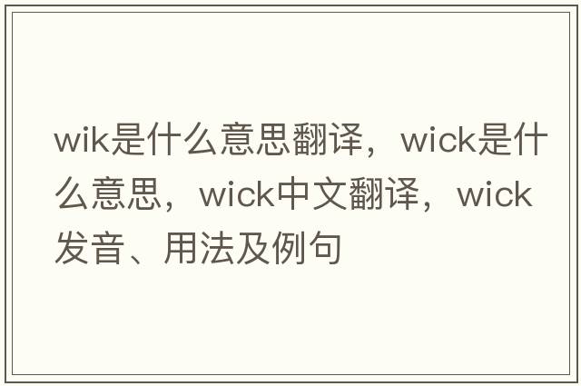wik是什么意思翻譯，wick是什么意思，wick中文翻譯，wick發(fā)音、用法及例句