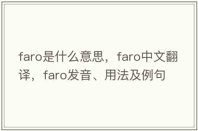 faro是什么意思，faro中文翻譯，faro發(fā)音、用法及例句