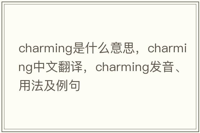charming是什么意思，charming中文翻譯，charming發(fā)音、用法及例句