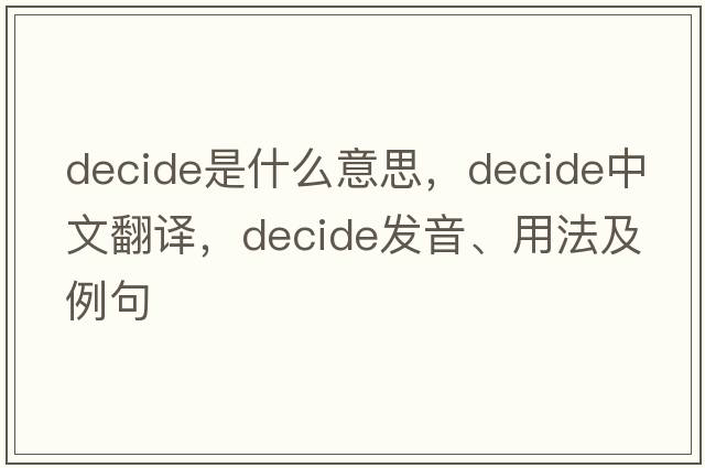 decide是什么意思，decide中文翻譯，decide發(fā)音、用法及例句