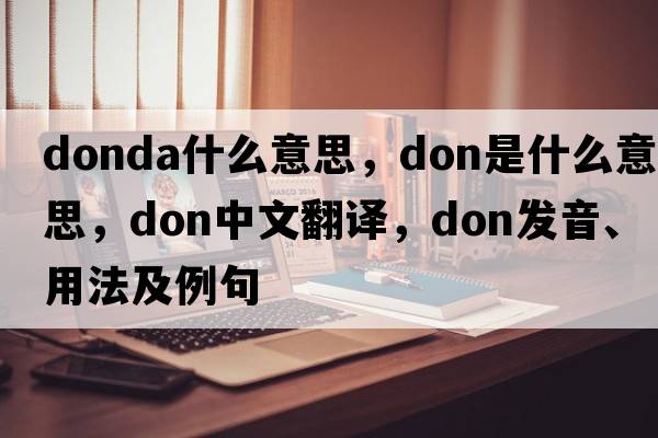 donda什么意思，don是什么意思，don中文翻譯，don發(fā)音、用法及例句