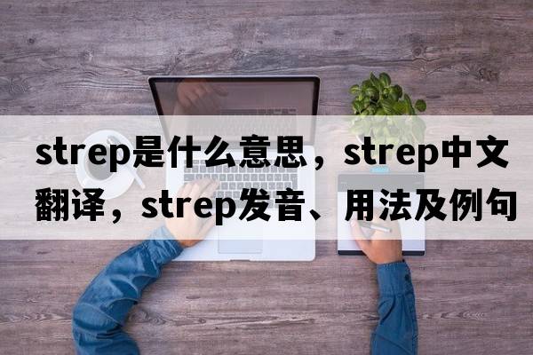 strep是什么意思，strep中文翻譯，strep發(fā)音、用法及例句