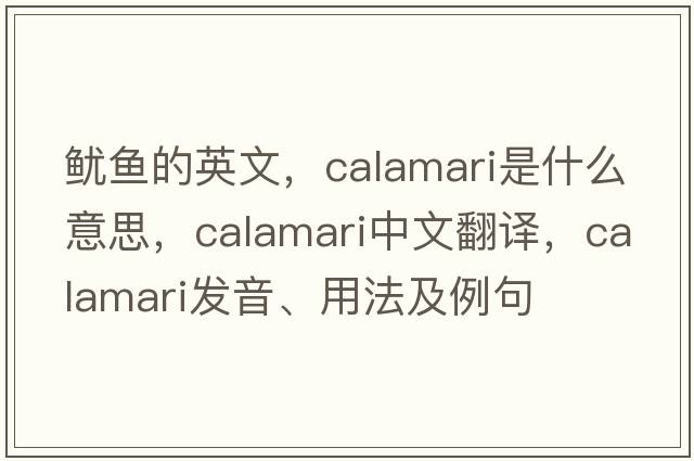 魷魚的英文，calamari是什么意思，calamari中文翻譯，calamari發(fā)音、用法及例句