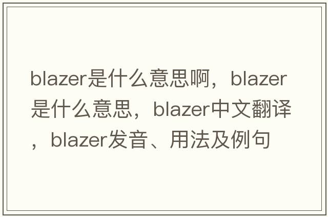 blazer是什么意思啊，blazer是什么意思，blazer中文翻譯，blazer發(fā)音、用法及例句