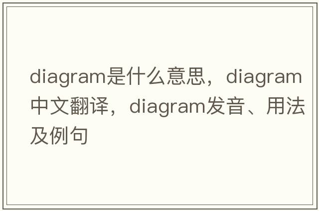 diagram是什么意思，diagram中文翻譯，diagram發(fā)音、用法及例句