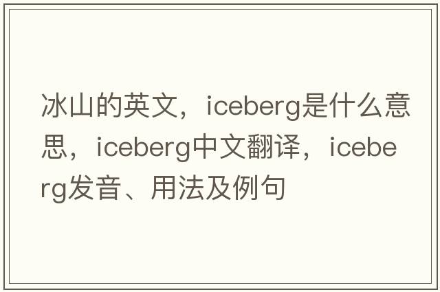 冰山的英文，iceberg是什么意思，iceberg中文翻譯，iceberg發(fā)音、用法及例句