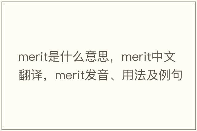 merit是什么意思，merit中文翻譯，merit發(fā)音、用法及例句