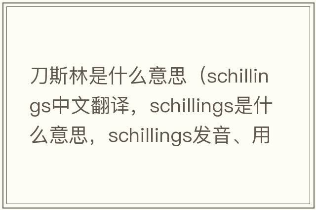 刀斯林是什么意思（schillings中文翻譯，schillings是什么意思，schillings發(fā)音、用法及例句）