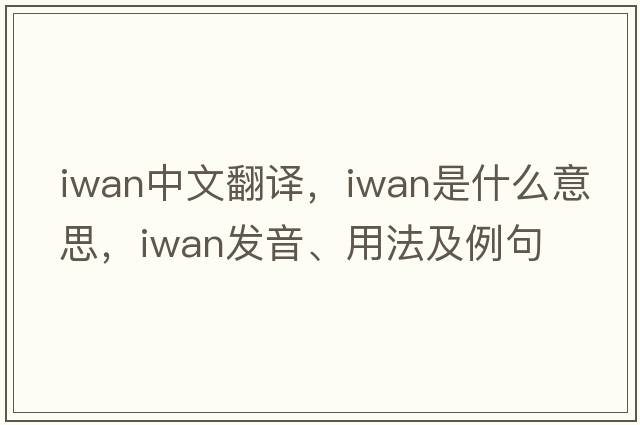 IWAN中文翻譯，IWAN是什么意思，IWAN發(fā)音、用法及例句