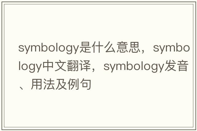 symbology是什么意思，symbology中文翻譯，symbology發(fā)音、用法及例句