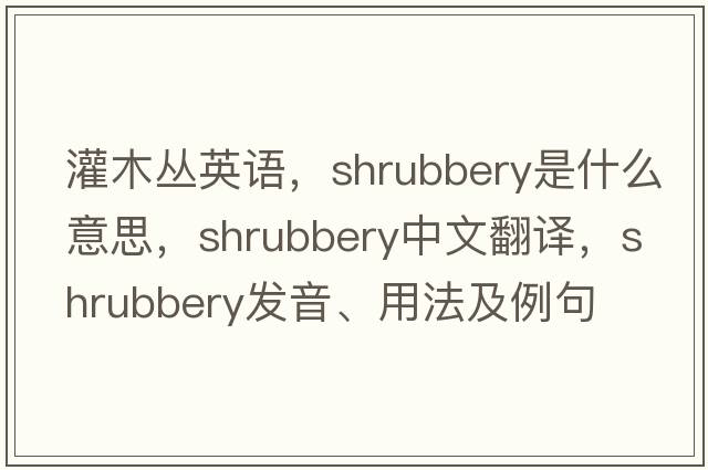 灌木叢英語，shrubbery是什么意思，shrubbery中文翻譯，shrubbery發(fā)音、用法及例句