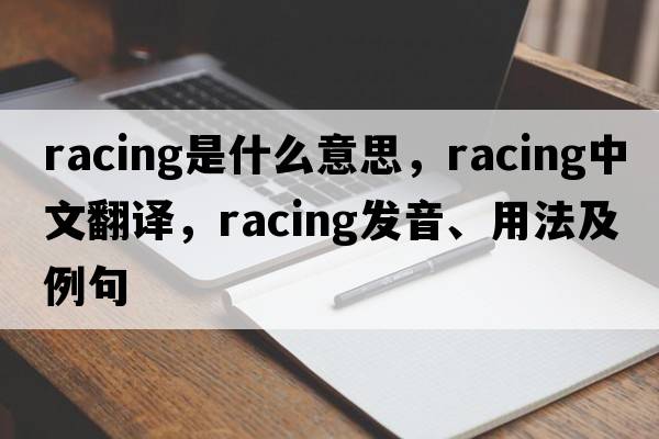 racing是什么意思，racing中文翻譯，racing發(fā)音、用法及例句