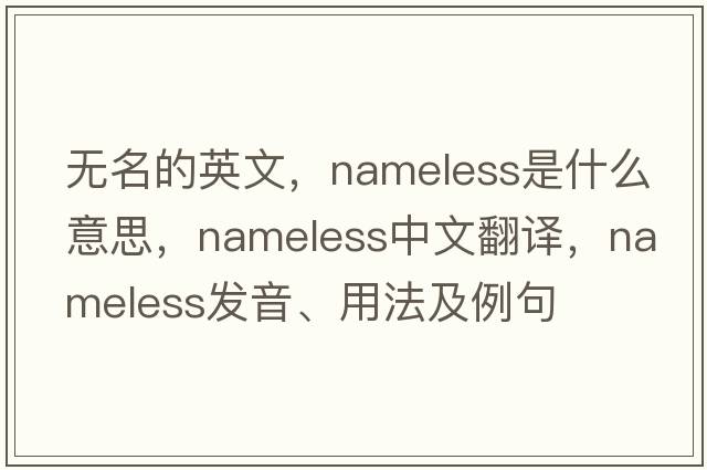 無(wú)名的英文，nameless是什么意思，nameless中文翻譯，nameless發(fā)音、用法及例句