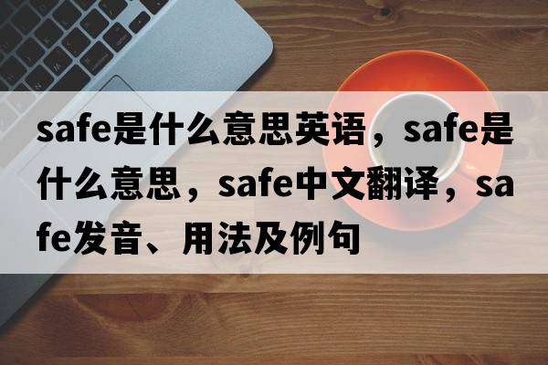 safe是什么意思英語，safe是什么意思，safe中文翻譯，safe發(fā)音、用法及例句