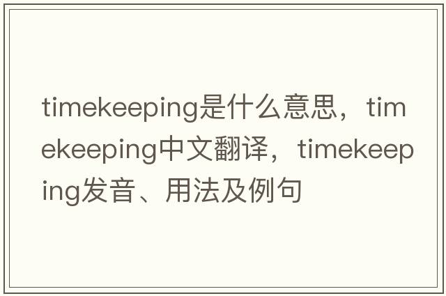 timekeeping是什么意思，timekeeping中文翻譯，timekeeping發(fā)音、用法及例句