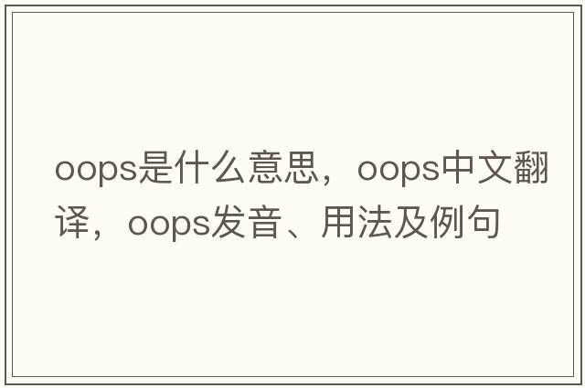 oops是什么意思，oops中文翻譯，oops發(fā)音、用法及例句