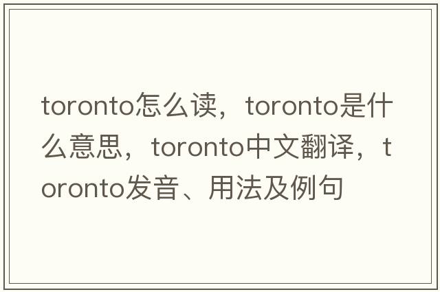 toronto怎么讀，toronto是什么意思，toronto中文翻譯，toronto發(fā)音、用法及例句