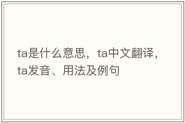 ta是什么意思，ta中文翻譯，ta發(fā)音、用法及例句