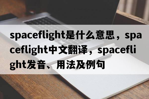 spaceflight是什么意思，spaceflight中文翻譯，spaceflight發(fā)音、用法及例句