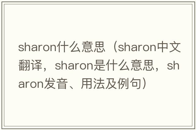 sharon什么意思（Sharon中文翻譯，Sharon是什么意思，Sharon發(fā)音、用法及例句）