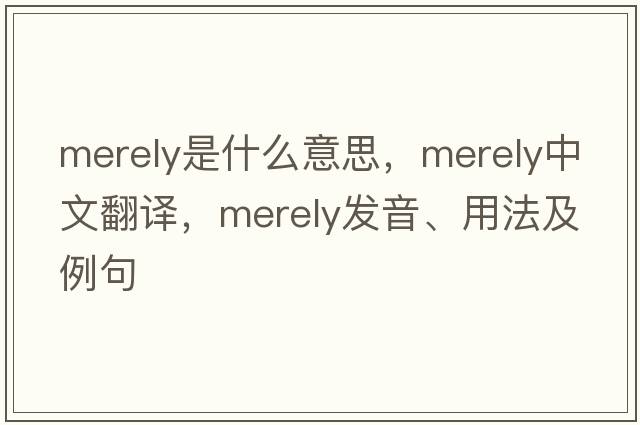 merely是什么意思，merely中文翻譯，merely發(fā)音、用法及例句