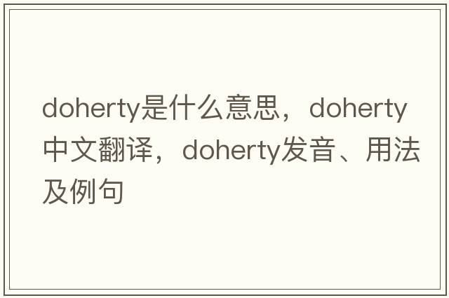 Doherty是什么意思，Doherty中文翻譯，Doherty發(fā)音、用法及例句