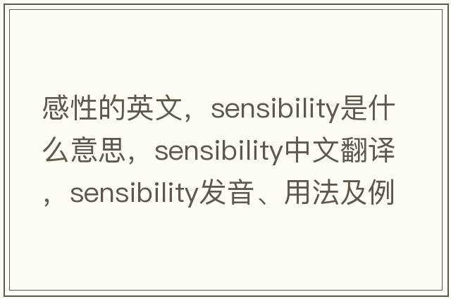 感性的英文，sensibility是什么意思，sensibility中文翻譯，sensibility發(fā)音、用法及例句