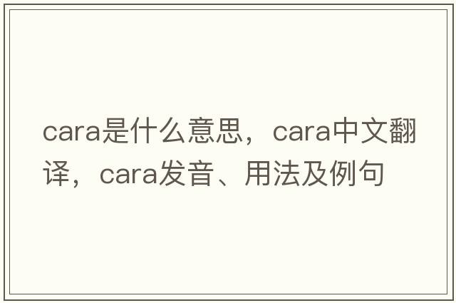cara是什么意思，cara中文翻譯，cara發(fā)音、用法及例句