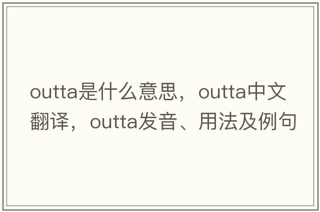 outta是什么意思，outta中文翻譯，outta發(fā)音、用法及例句