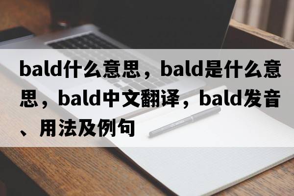 Bald什么意思，bald是什么意思，bald中文翻譯，bald發(fā)音、用法及例句