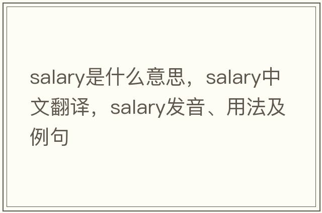 salary是什么意思，salary中文翻譯，salary發(fā)音、用法及例句