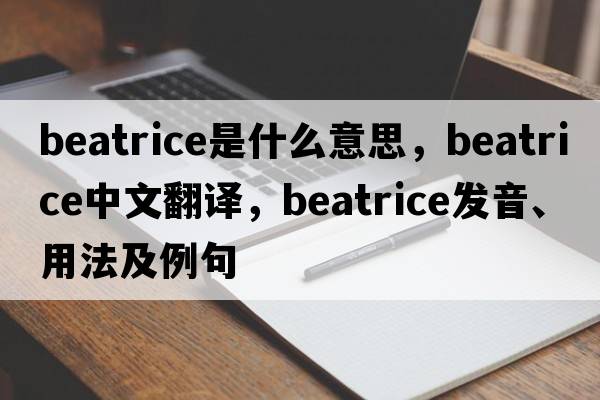 beatrice是什么意思，beatrice中文翻譯，beatrice發(fā)音、用法及例句