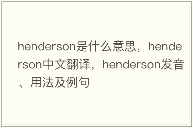 henderson是什么意思，henderson中文翻譯，henderson發(fā)音、用法及例句