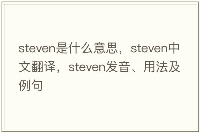 steven是什么意思，steven中文翻譯，steven發(fā)音、用法及例句
