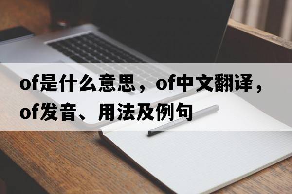 of是什么意思，of中文翻譯，of發(fā)音、用法及例句