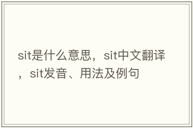 sit是什么意思，sit中文翻譯，sit發(fā)音、用法及例句
