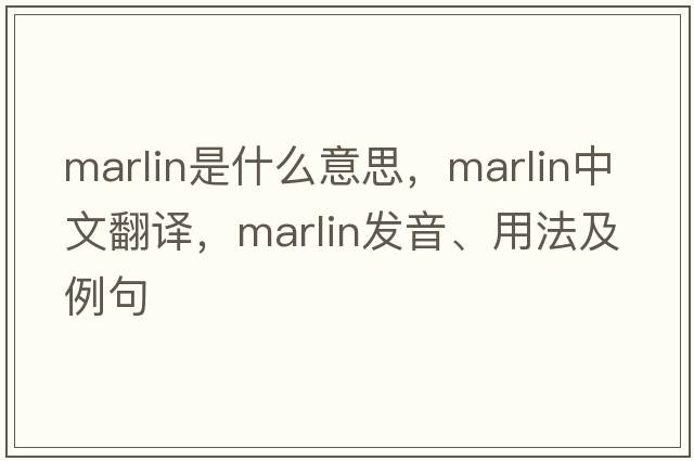 marlin是什么意思，marlin中文翻譯，marlin發(fā)音、用法及例句