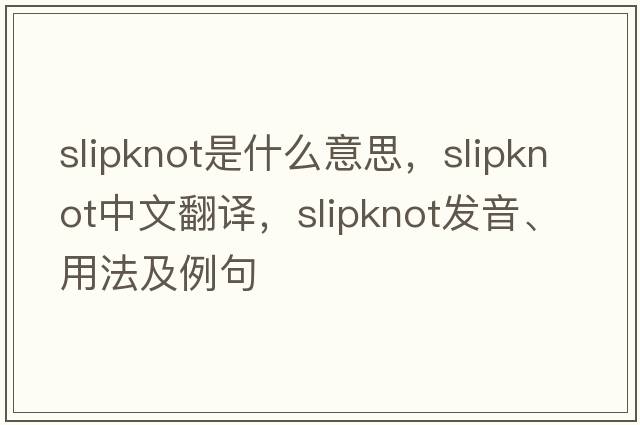 slipknot是什么意思，slipknot中文翻譯，slipknot發(fā)音、用法及例句