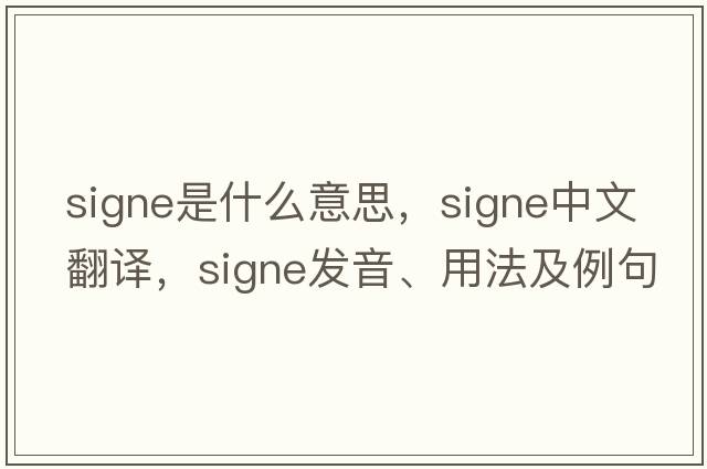 signe是什么意思，signe中文翻譯，signe發(fā)音、用法及例句
