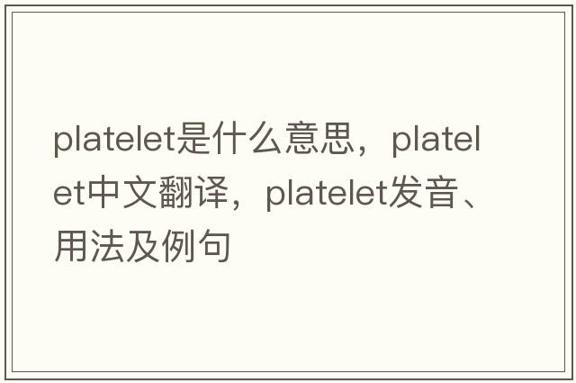 platelet是什么意思，platelet中文翻譯，platelet發(fā)音、用法及例句