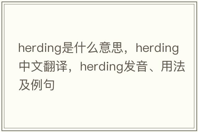 herding是什么意思，herding中文翻譯，herding發(fā)音、用法及例句