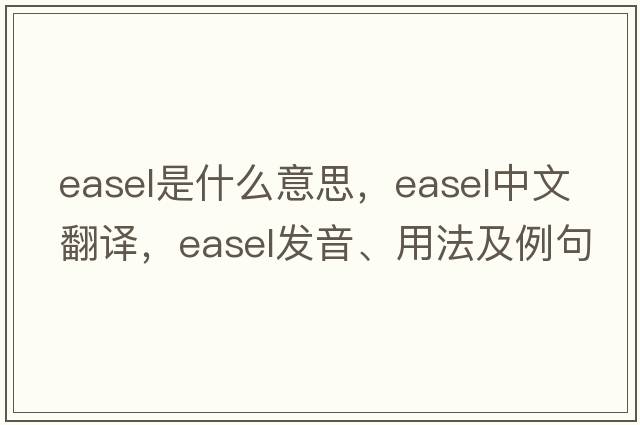 easel是什么意思，easel中文翻譯，easel發(fā)音、用法及例句