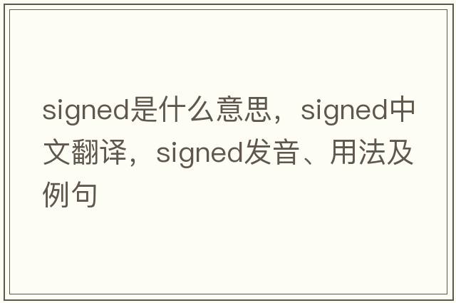 signed是什么意思，signed中文翻譯，signed發(fā)音、用法及例句