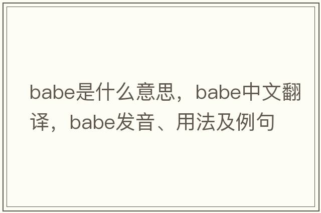 babe是什么意思，babe中文翻譯，babe發(fā)音、用法及例句