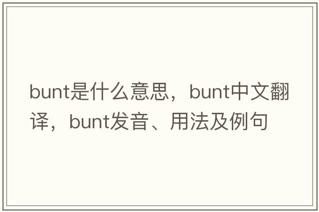 bunt是什么意思，bunt中文翻譯，bunt發(fā)音、用法及例句