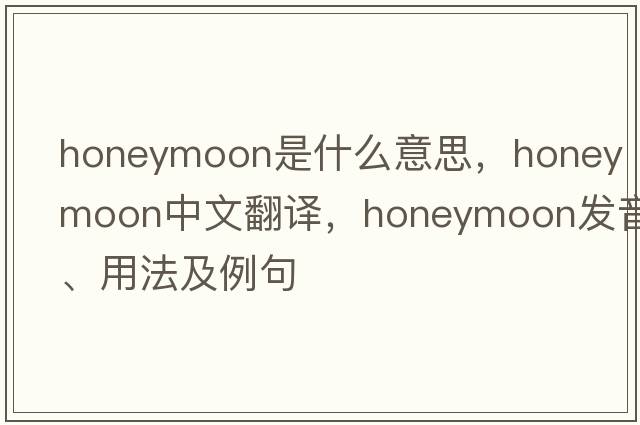 honeymoon是什么意思，honeymoon中文翻譯，honeymoon發(fā)音、用法及例句