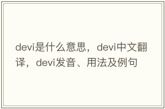 devi是什么意思，devi中文翻譯，devi發(fā)音、用法及例句