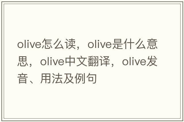 olive怎么讀，olive是什么意思，olive中文翻譯，olive發(fā)音、用法及例句