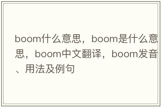 boom什么意思，boom是什么意思，boom中文翻譯，boom發(fā)音、用法及例句