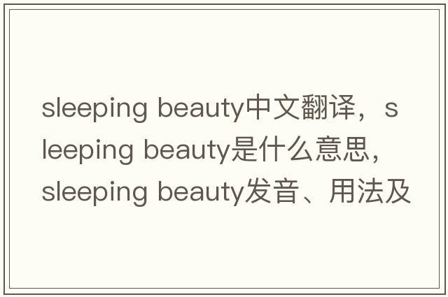 sleeping beauty中文翻譯，sleeping beauty是什么意思，sleeping beauty發(fā)音、用法及例句